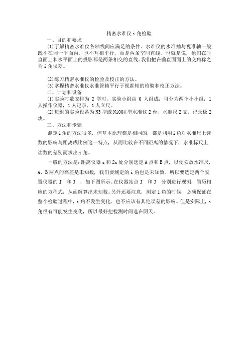 (完整word版)精密水准仪i角检验