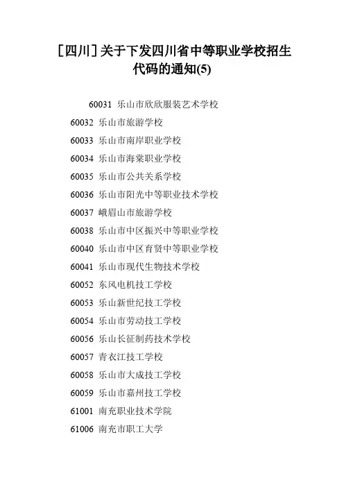 [四川]关于下发四川省中等职业学校招生代码的通知(5)