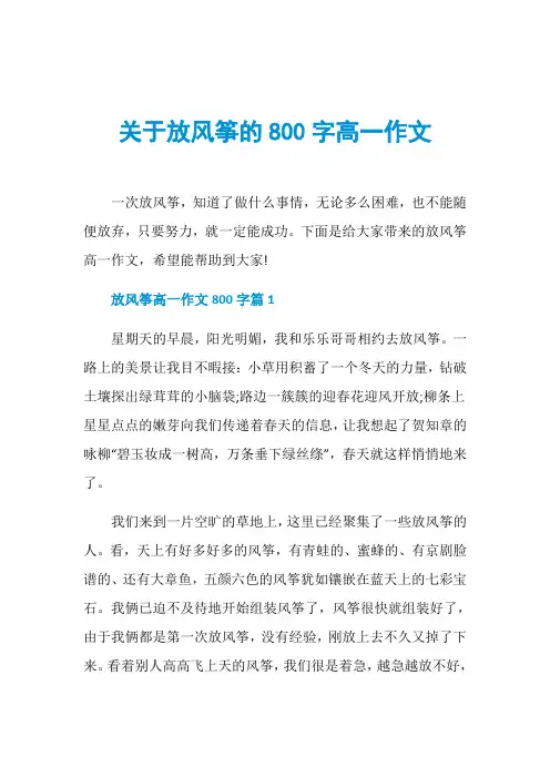 关于放风筝的800字高一作文