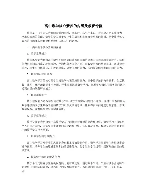 高中数学核心素养的内涵及教育价值