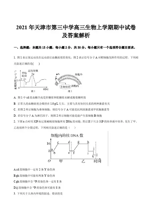 2021年天津市第三中学高三生物上学期期中试卷及答案解析