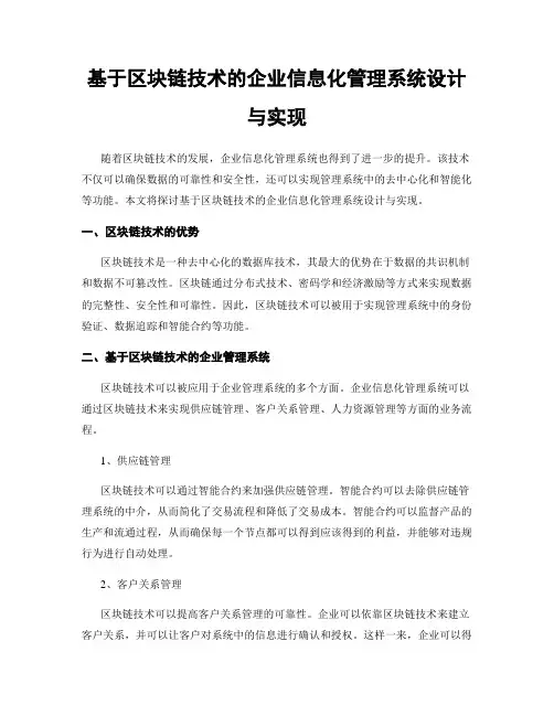 基于区块链技术的企业信息化管理系统设计与实现