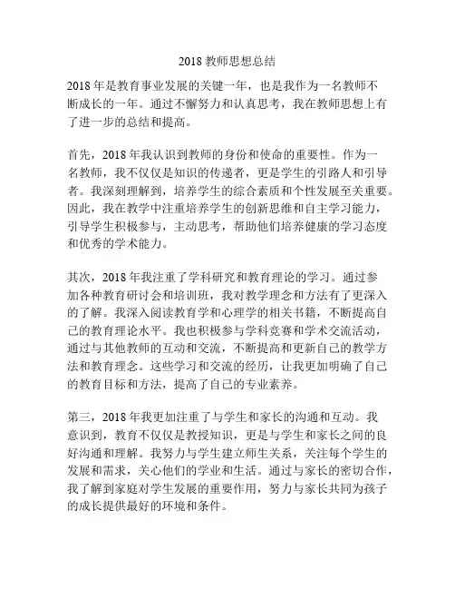 2018教师思想总结