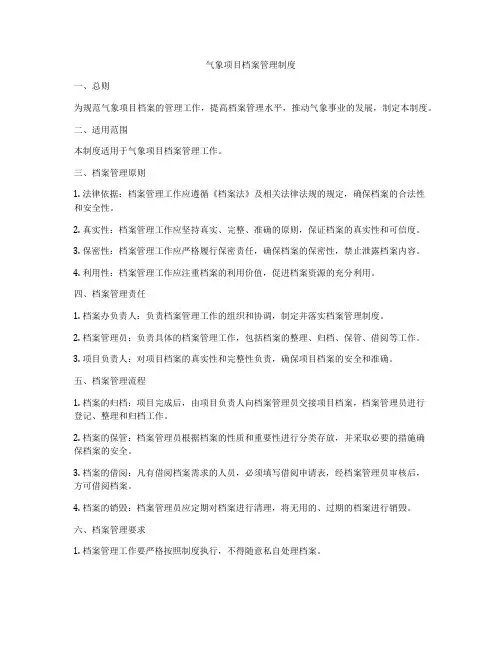 气象项目档案管理制度