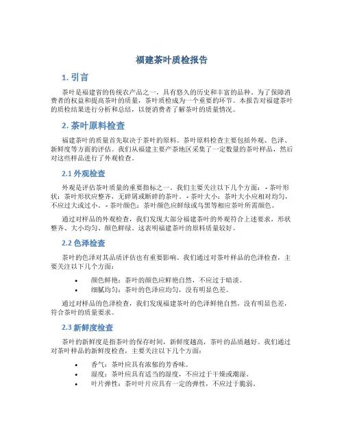 福建茶叶质检报告