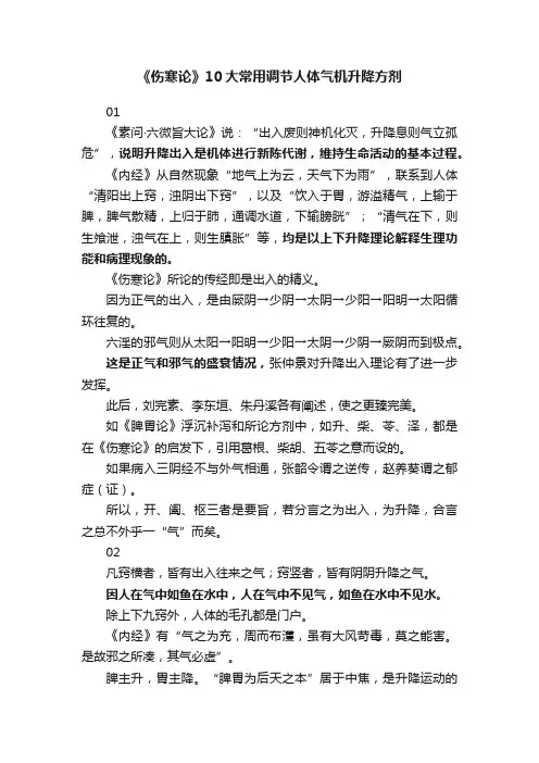 《伤寒论》10大常用调节人体气机升降方剂