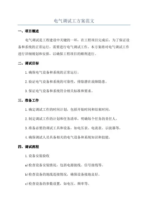 电气调试工方案范文