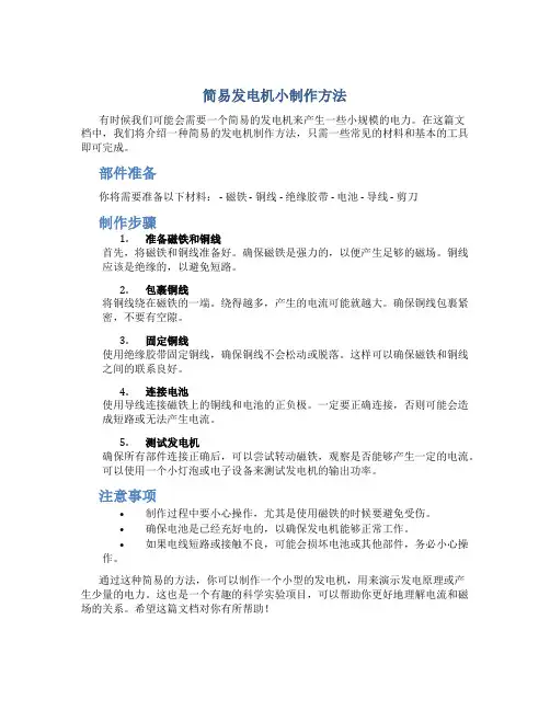 简易发电机小制作方法