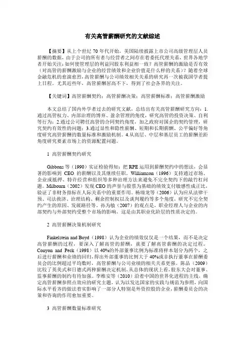 有关高管薪酬研究的文献综述
