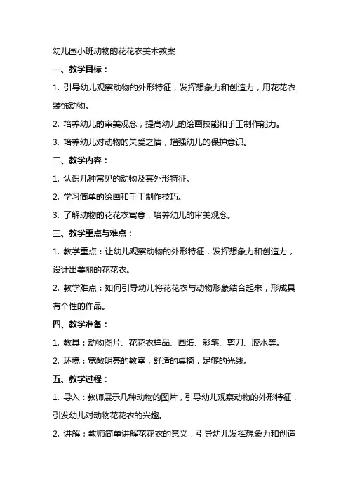 幼儿园小班动物的花花衣美术教案