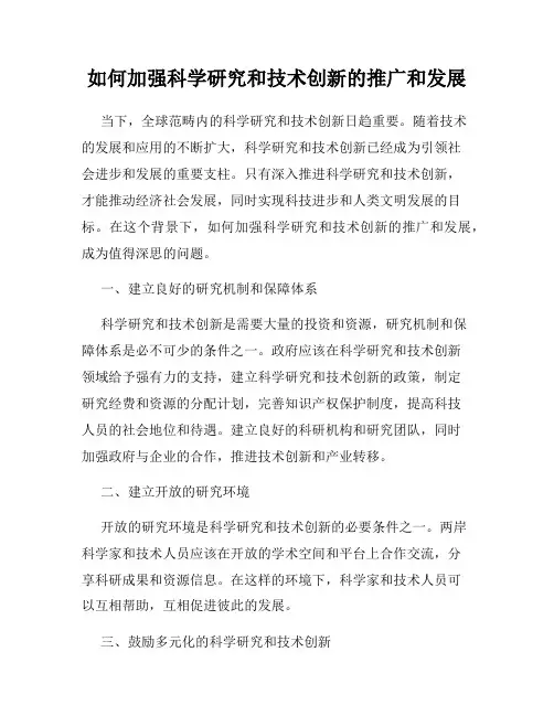 如何加强科学研究和技术创新的推广和发展