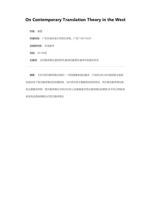 他山之石——评《当代西方翻译理论探索》