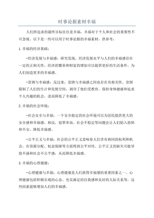 时事论据素材幸福