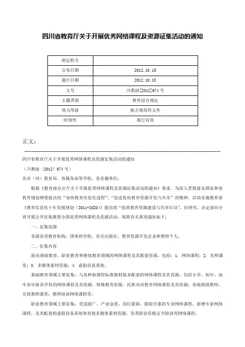 四川省教育厅关于开展优秀网络课程及资源征集活动的通知-川教函[2012]674号