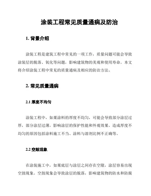 涂装工程常见质量通病及防治