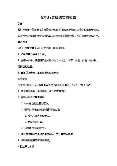 随机行走算法实验报告