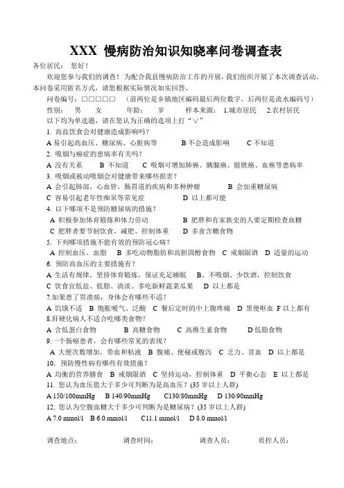 XX县慢病防治知识知晓率问卷调查表