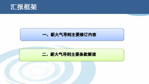 环境影响评价技术导则 大气环境(HJ2.22018)解读  ppt课件