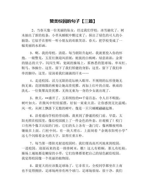 赞美校园的句子【三篇】