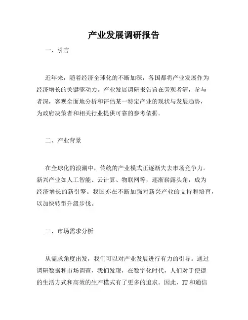 产业发展调研报告