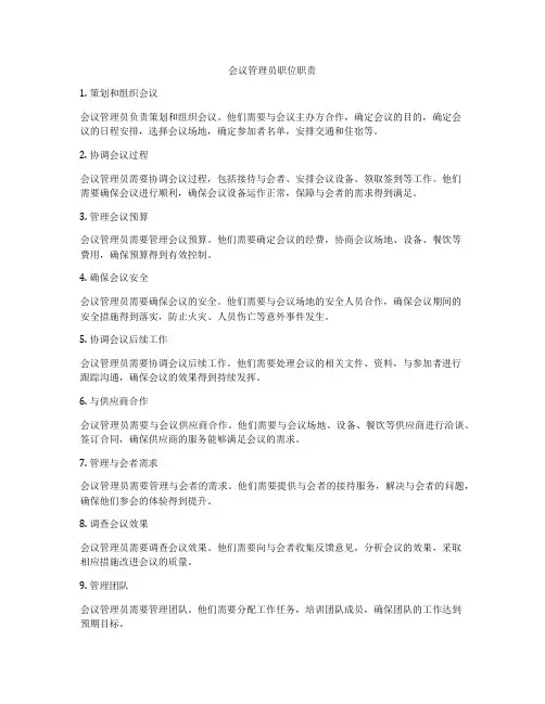 会议管理员职位职责
