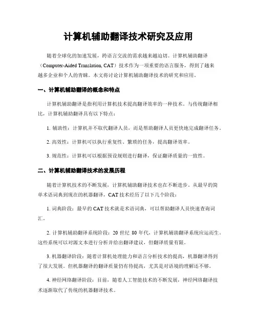 计算机辅助翻译技术研究及应用