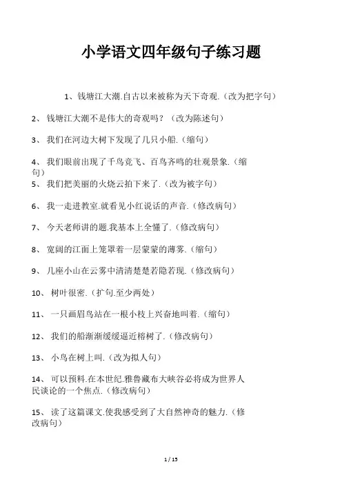 小学语文四年级句子练习题