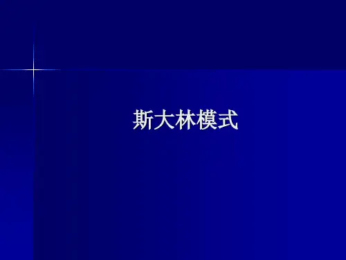 高中历史必修2《从“战时共产主义”到“斯大林模式”》1311人教PPT课件