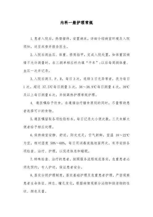 内科一般护理常规