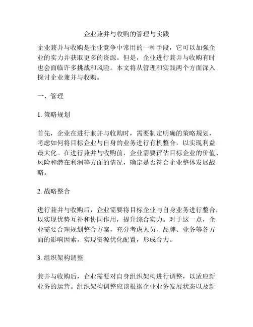 企业兼并与收购的管理与实践