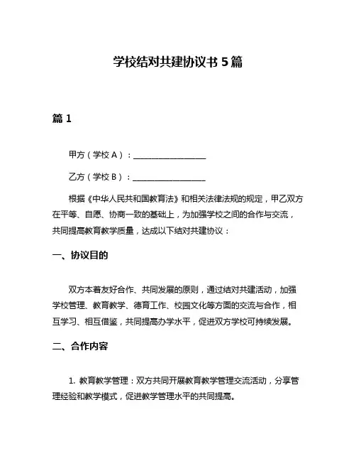 学校结对共建协议书5篇