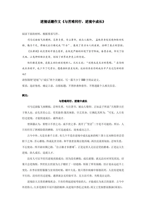 逆境话题作文《与苦难同行,逆境中成长》