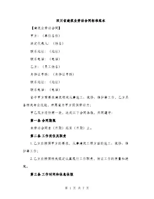 四川省建筑业劳动合同标准范本（2篇）