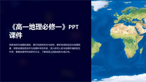 《高一地理必修一》课件