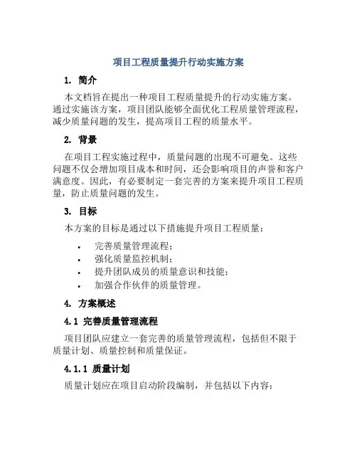 项目工程质量提升行动实施方案