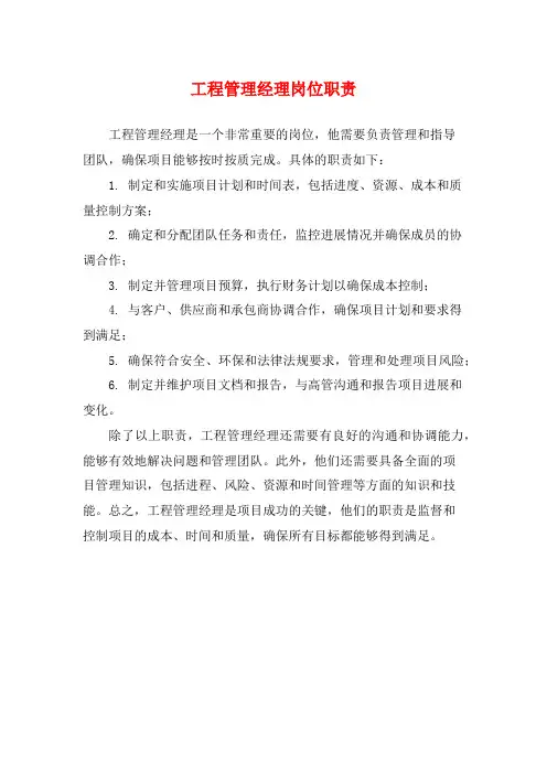 工程管理经理岗位职责