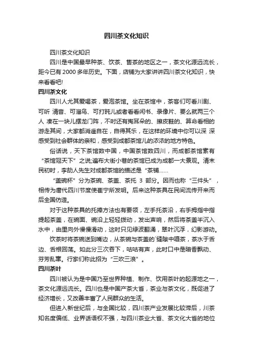 四川茶文化知识