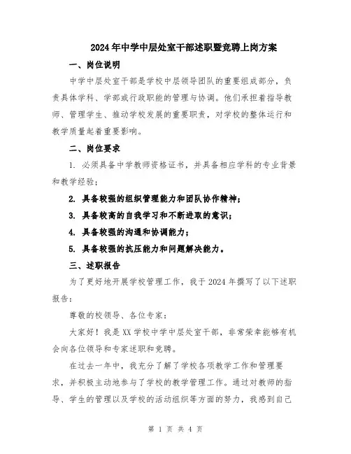 2024年中学中层处室干部述职暨竞聘上岗方案