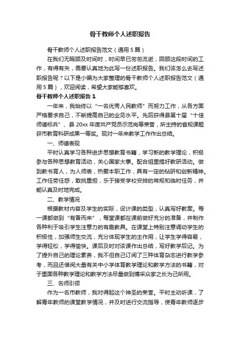 骨干教师个人述职报告范文（通用5篇）