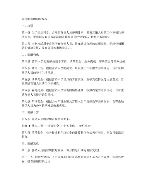 营销的薪酬制度模板