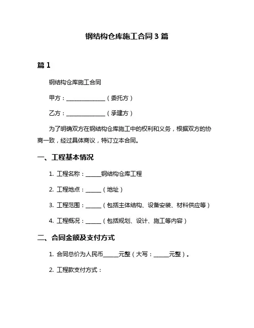 钢结构仓库施工合同3篇