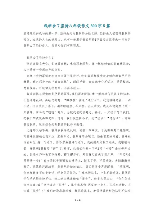 我学会了坚持八年级作文800字5篇