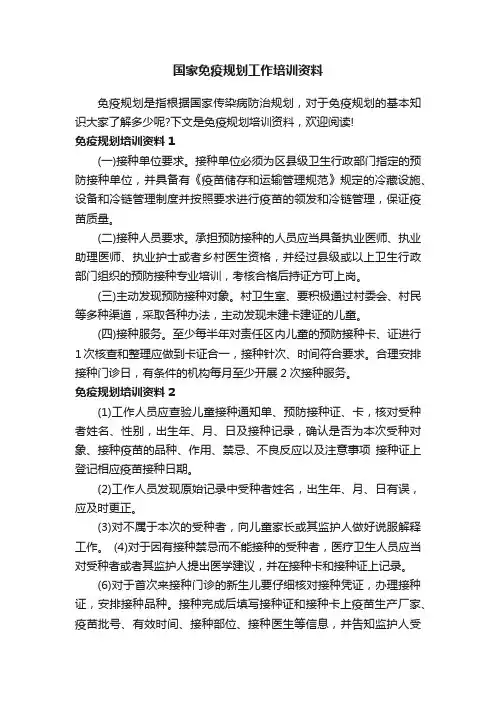 国家免疫规划工作培训资料
