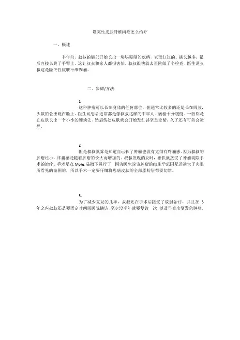 隆突性皮肤纤维肉瘤怎么治疗