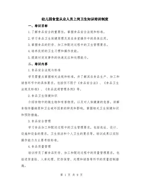幼儿园食堂从业人员上岗卫生知识培训制度（3篇）