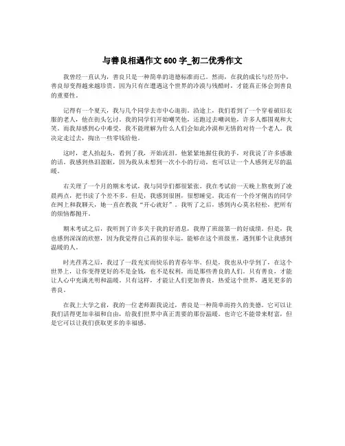 与善良相遇作文600字_初二优秀作文