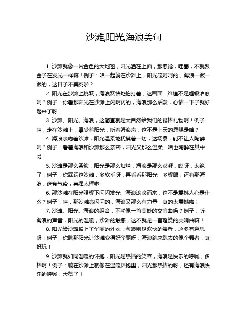 沙滩,阳光,海浪美句