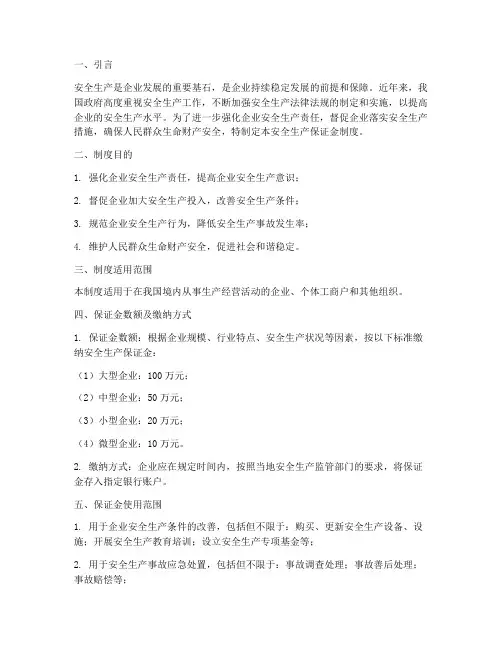安全生产_保证金_制度