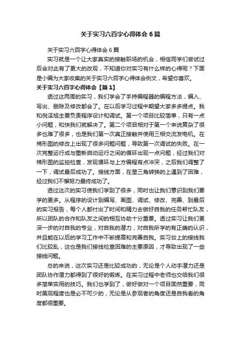 关于实习六百字心得体会6篇