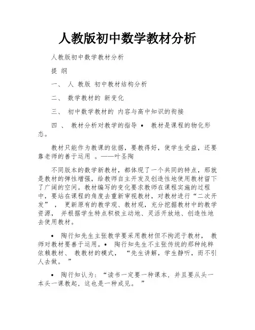 人教版初中数学教材分析 